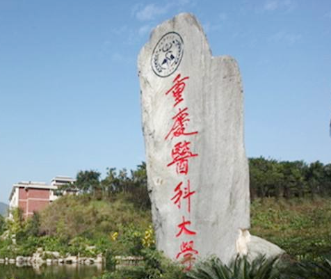 重慶醫科大學(xué)