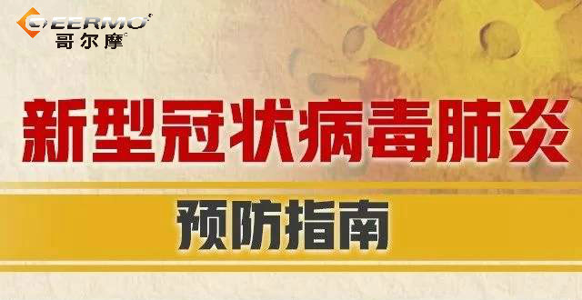 復工后如何防控新冠肺炎？