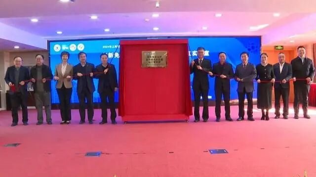 創(chuàng)新免疫治療全國重點(diǎn)實(shí)驗(yàn)室松江實(shí)驗(yàn)室揭牌