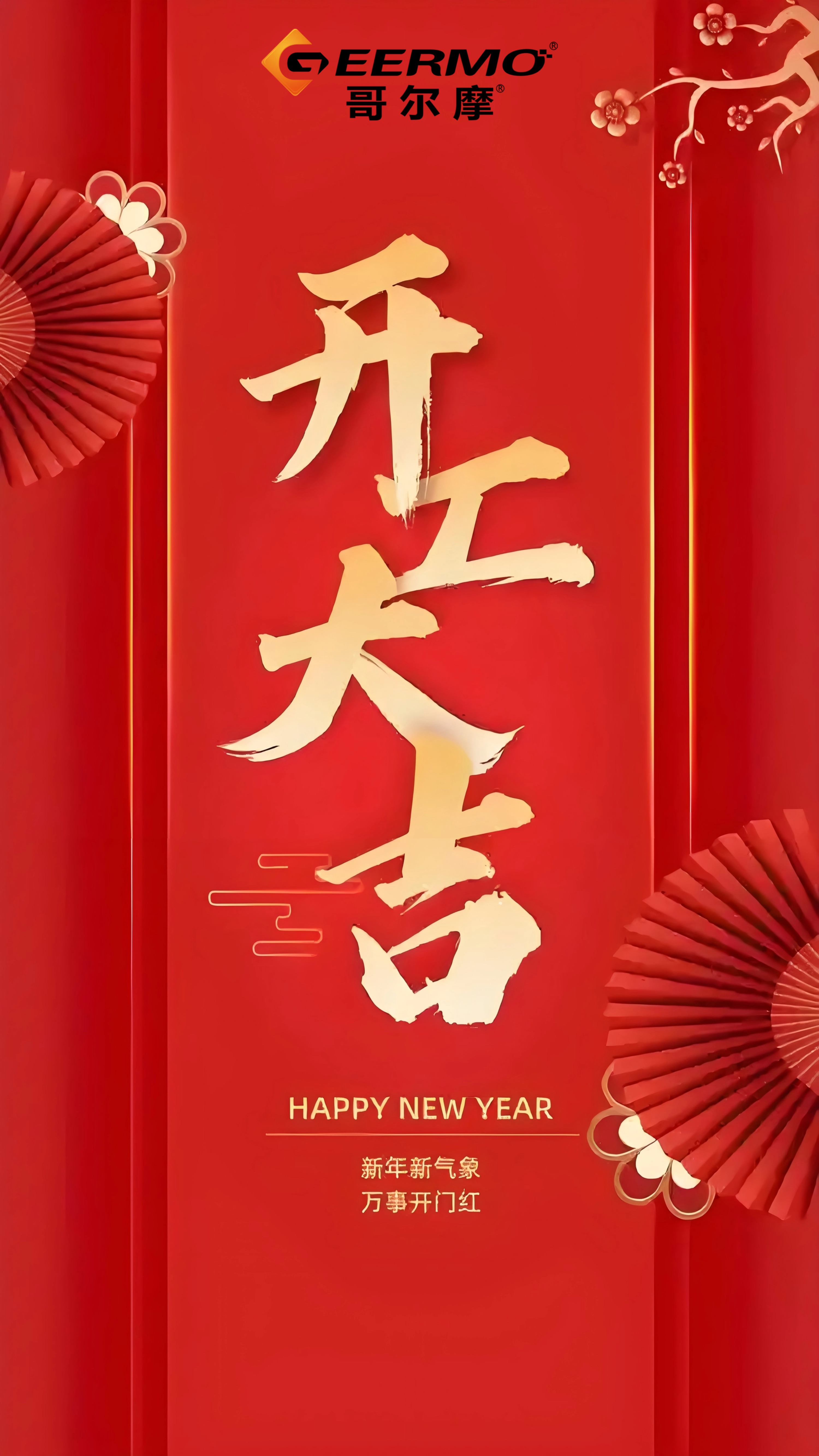 重慶哥爾摩祝大家：開工大吉！
