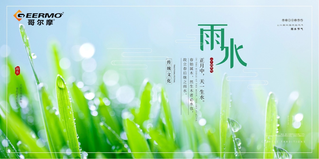 【雨水】好雨如酥萬物榮，綠意萌動(dòng)春始盛