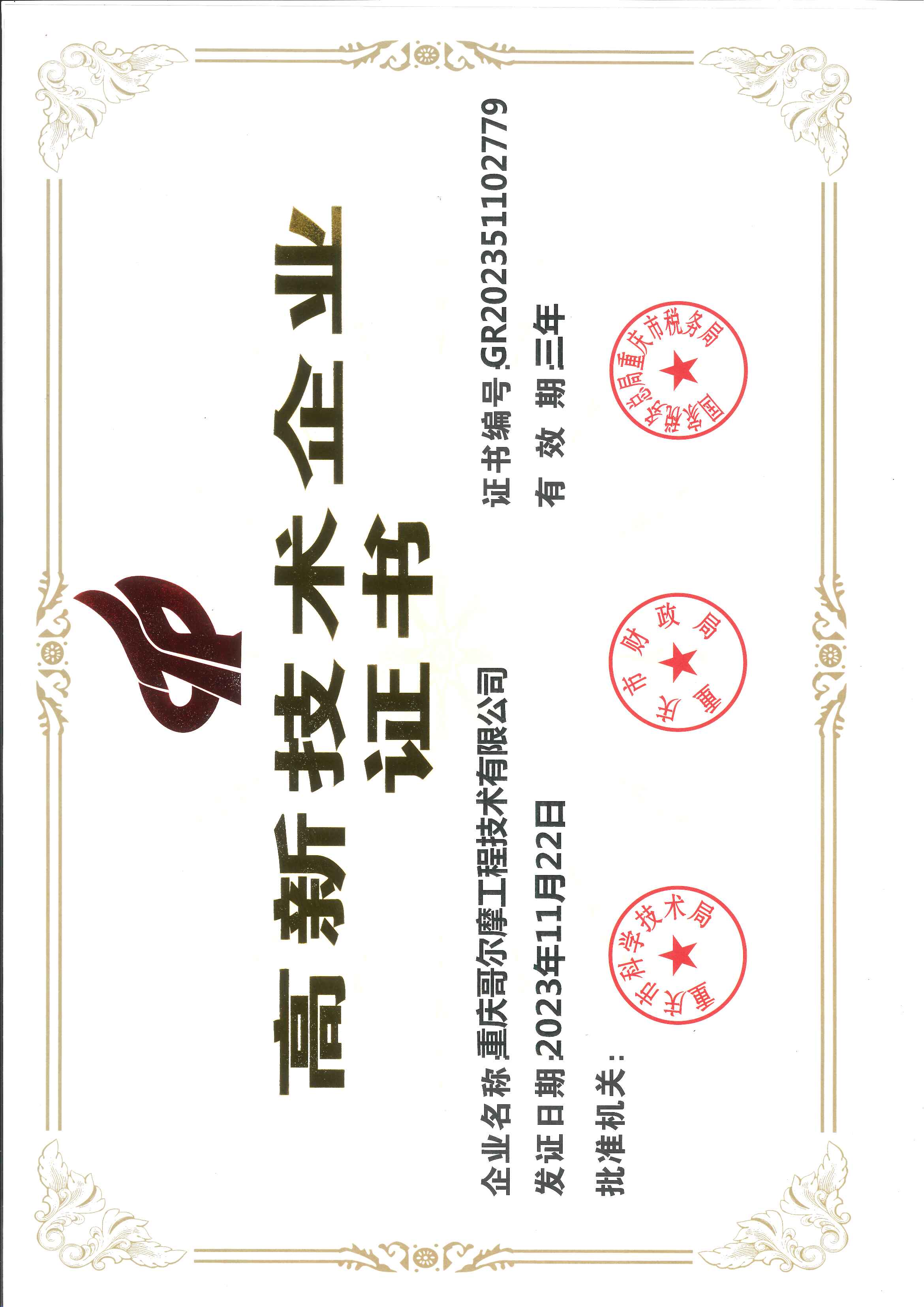 高新企業(yè)證書