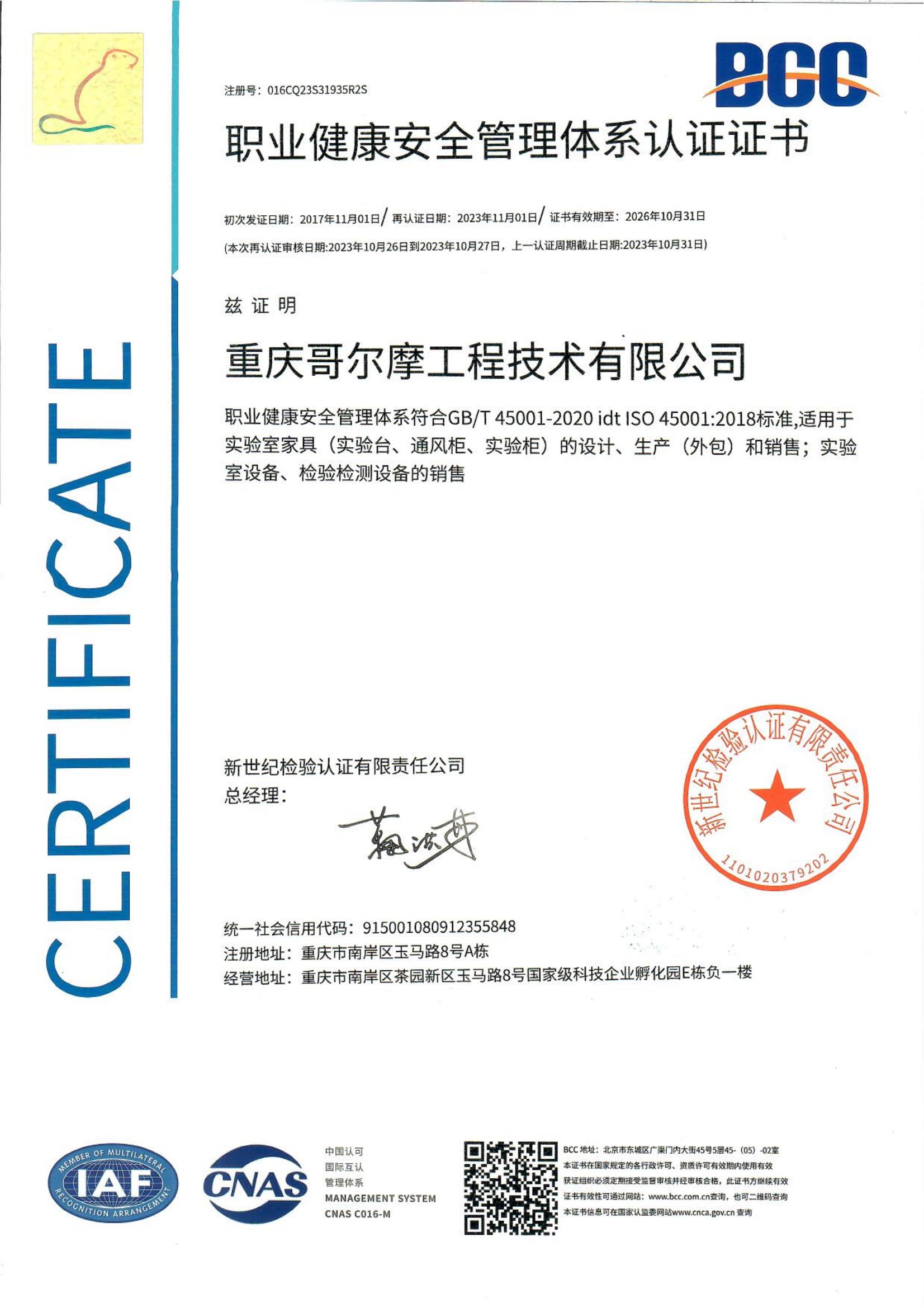 職業(yè)健康體系認(rèn)證證書（中文）